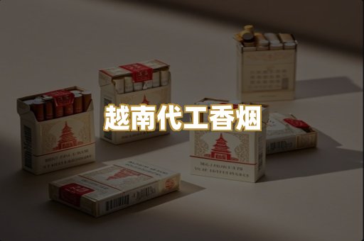 免税外烟爆珠